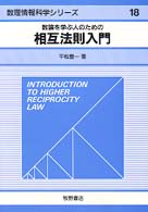 数論を学ぶ人のための相互法則入門 数理情報科学シリーズ