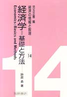 経済学＝基礎と方法 経済の情報と数理