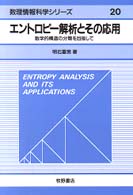 数理情報科学シリーズ<br> エントロピー解析とその応用―数学的構造の分類を目指して