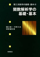 関数解析学の基礎・基本 理工系数学の基礎・基本
