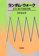 ランダム・ウォーク―乱れに潜む不思議な現象