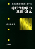 線形代数学の基礎・基本 理工系数学の基礎・基本