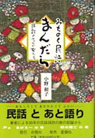 みちのく民話まんだら - 民話のなかの女たち