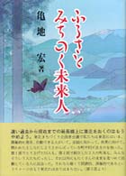 ふるさとみちのく未来人