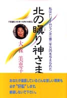 北の瞋り神さま - 私はドリームジャンボ一億二千万円を与えられた