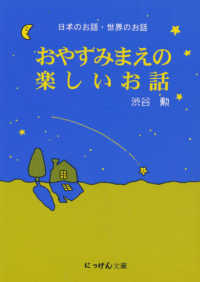 おやすみまえの楽しいお話 - 日本のお話・世界のお話 にっけん文庫