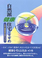 自然派健康住宅のすすめ - 木炭で健康快適な住まいづくり