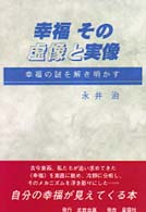幸福その虚像と実像 - 幸福の謎を解き明かす