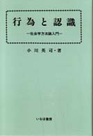 行為と認識 - 社会学方法論入門