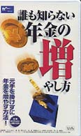 誰も知らない年金の増やし方 ＜ＶＨＳ＞