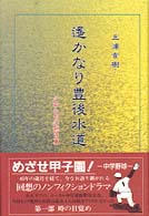 遥かなり豊後水道 - 少年たちの熱き夏