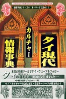 情報事典シリーズ<br> タイ現代カルチャー情報事典