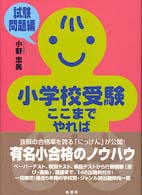 小学校受験ここまでやれば大丈夫 試験問題編 / 小野忠男 - 紀伊國屋