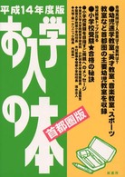 お入学の本 〈平成１４年度版  首都圏版〉 - 幼児教室ガイドブック