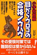 小学校受験目からウロコの合格ノウハウ