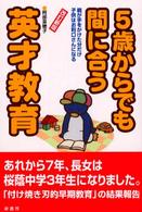 ５歳からでも間に合う英才教育 （改訂新版）