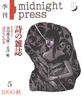 詩の雑誌ｍｉｄｎｉｇｈｔ　ｐｒｅｓｓ 〈５〉