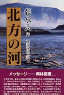 北方の河