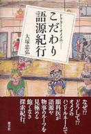 こだわり語源紀行 - ドクター・オメメの…