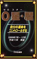 ０星・暦 〈平成１１年７月～１２月号〉 - 自分の運命をコントロールする