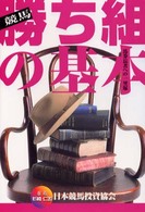 競馬勝ち組の基本 - 馬券長者への一里塚