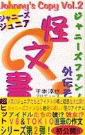 ジャニーズファンノート―外伝　怪文書〈その２〉ジャニーズジュニア編