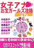 女子アナ・お宝ガールズ攻略占星ション９９