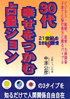 ３０代幸せをつかむ占星ション - ２１世紀を生きぬく羅針盤