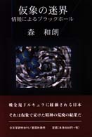 仮象の迷界 - 情報によるブラックホール
