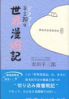 ドクター平三郎の世界漫遊記