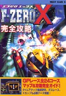 Ｆ－ｚｅｒｏ　Ｘ完全攻略 Ｎｅｘｔ　ｃｌｕｂ