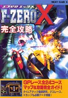 Ｆ－ｚｅｒｏ　Ｘ完全攻略 Ｎｅｘｔ　ｃｌｕｂ