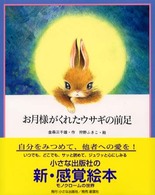 お月様がくれたウサギの前足 絵本・日本のココロ