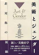 美術とジェンダー―非対称の視線