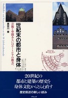 世紀末の都市と身体 - 芸術と空間あるいはユートピアの彼方へ