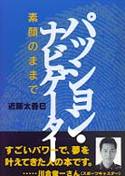 パッション・ナビゲーター - 素顔のままで