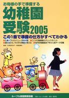 お母様の手で準備する幼稚園受験 〈２００５〉