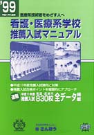 看護・医療系学校推薦入試マニュアル 〈’９９〉 - 医療系技術者をめざす人へ