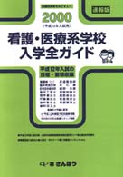 看護・医療系学校入学全ガイド 〈２０００  速報版〉 - 医療技術者をめざす人へ