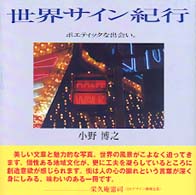 世界サイン紀行
