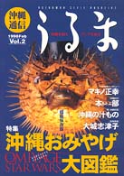 沖縄通信うるま 〈ｖｏｌ．２〉 特集：沖縄おみやげ大図鑑