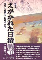 えがかれた日清戦争 - 文学と歴史学のはざまで （増補版）