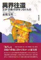 異界往還 - 文学・宗教・科学をつなぐもの