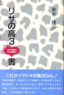 リサの高３白書