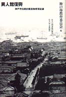 住まい学大系<br> 異人館復興―神戸市伝統的建造物修復記録