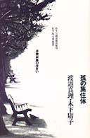 住まい学大系<br> 孤の集住体―非核家族の住まい