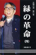 緑新書<br> 緑の革命〈４〉