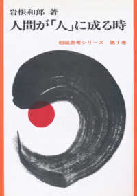 超越思考シリーズ<br> 人間が「人」に成る時