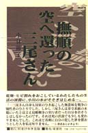 撫順の空へ還った三尾さん