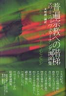 普遍宗教への階梯 - スワミ・ヴィヴェカーナンダ講演集